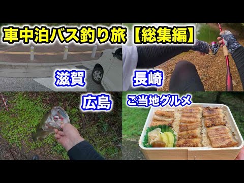 【総集編】滋賀→長崎→広島|車中泊バス釣り旅ドキュメント