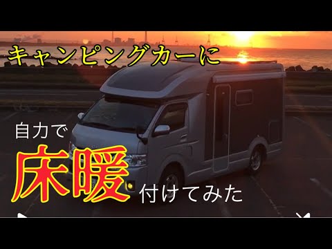 【キャンピングカー】車に簡單 床暖房!202話