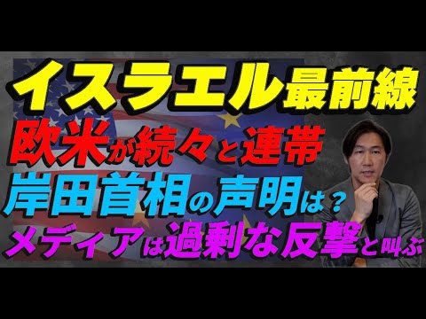 【イスラエル】歐米が續々イスラエルに連帶を表明する中で岸田首相は1日經って「當事者は自制しましょう」。反撃が續いていくと必ず「過剩な反撃」とメディアは叫ぶが生存權を行使し續けていくだろうという話です。