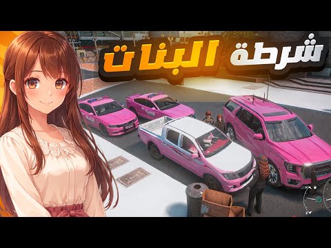 جربعة شرطة البنات ترند التيك توك 😱🔥 | قراند الحياة الواقعيه
