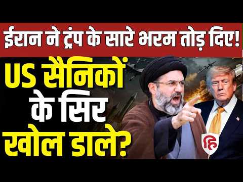 LIVE: Iran Attacks US Bases से अमेरिकी सेना को भारी नुकसान,170 फौजियों के सिर पर चोट | Khamenei