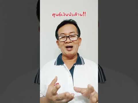 ศูนย์เงินนับล้านธุรกิจออนไลน์