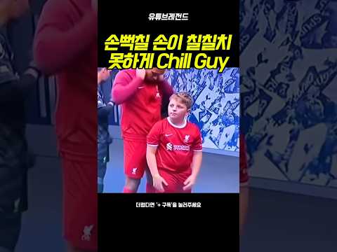 손흥민 그리고 칠 가이 Chill Guy