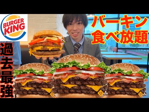 【大食い】１個のサイズがビッグマック2.5個分のバーガーキングの食べ放題で店内最高記録を目指した結果【Burger KING】【激熱】【モッパン】大胃王 BigEater Challenge