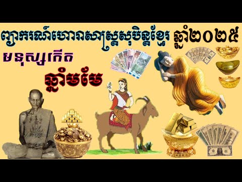 ហោរាសាស្ត្រសុបិន្តខ្មែរឆ្នាំ២០