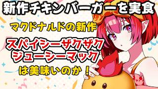 マクドナルド、チキンバーガー新しくなったってよ！スパイシーザクザクジューシーマック編【#vtuber #朱雀ナナミ 】