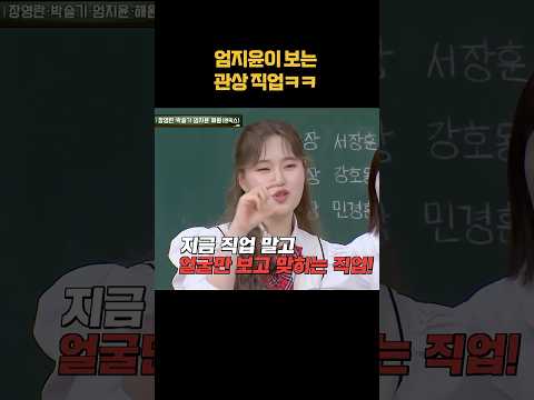 엄지윤이 <strong>보는</strong> 관상ㅋㅋ #shorts