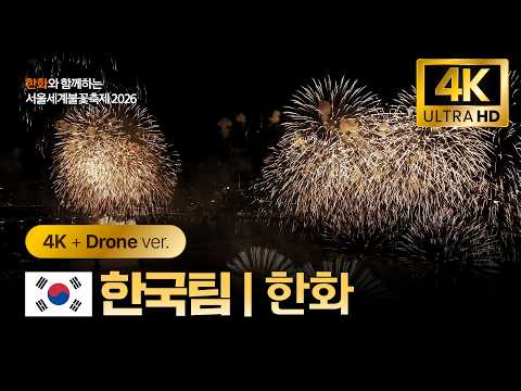 [공식] 4K+Drone 서울세계불꽃축제 한화 다시보기 | 한화와 함께하는 서울세계불꽃축제 2026