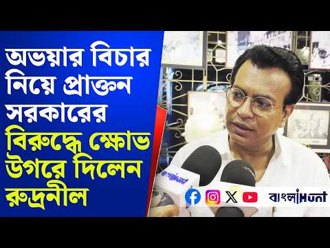 Rudranil Ghosh: অভয়ার বিচার নিয়ে প্রাক্তন সরকারের বিরুদ্ধে ক্ষোভ উগরে দিলেন রুদ্রনীল