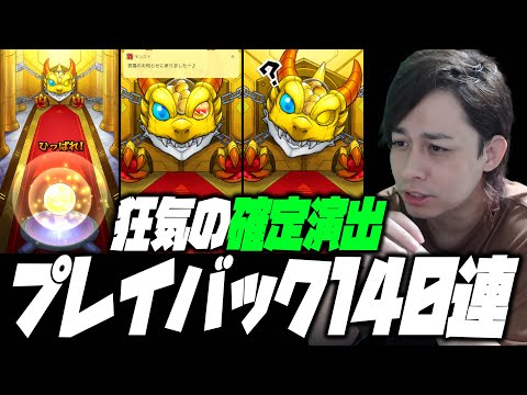 【モンスト】プレイバックガチャ140連！狂気の連続確定演出に笑いが止まらない！【ぎこちゃん】