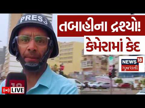Iran US Israel War LIVE | ગાડીના ચીંથરા ઉડ્યા ! મકાનને મોટું નુકસાન, લોકો જીવ બચાવવા ભાગ્યા | N18G