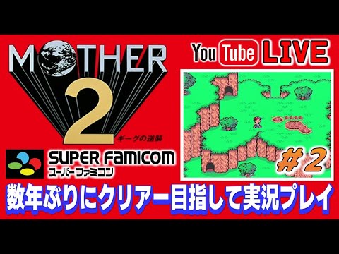 YouTubeライブ　MOTHER2(SFC) 数年ぶりのクリアー目指して実況プレイ #2