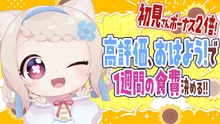 【朝活】高評価、初見さん、おはよう＋コメントの数で1週間の食費を決めます!!/初見さん大歓迎✨