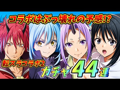 【白猫】転スラコラボ2！！コラボはやっぱりぶっ壊れ！？