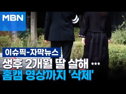 [자막뉴스] 생후 2개월 딸 때려 숨져···홈캠 영상까지 삭제 | 이슈픽