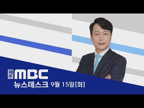 뉴스데스크│2026년 <strong>9월</strong> 15일 (화)