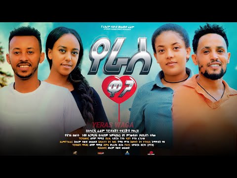 New Amharic Trailer Movie 2024 Yeras Waga አዲስ የ አማርኛ ፊልም ቅድመ እይታ የ ራስ ዋጋ