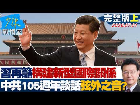 【完整版上集】習近平再籲構建「新型國際關係」　中共105週年黨慶談話弦外之音？20260701｜#林秉宥 #陳智菡 #尹乃菁 #柯志恩 #馬文君