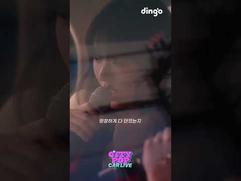 QWER이 말아주는 시티팝 아니면 못 먹겠다고ㅣ딩고뮤직ㅣDingo Music