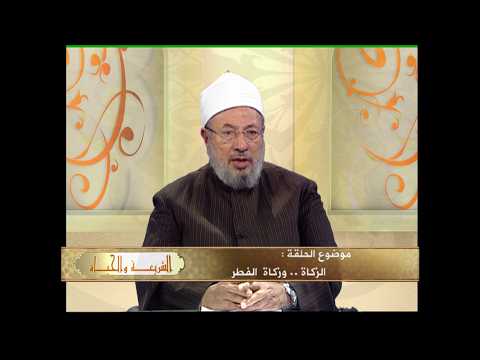 زكاة الفطر وفتاوى الزكاة | العلامة الشيخ يوسف القرضاوي | الشريعة والحياة