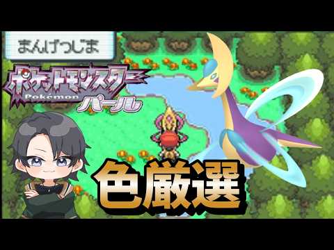 【ポケモンdppt】色旅番外編 クレセリア 2650回目~ 【蘭太 /vtuber 】