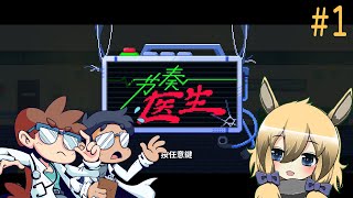 【草鈴】當自稱音Game玩家的羊駝遇上節奏醫生【Twitch 直播記錄檔】
