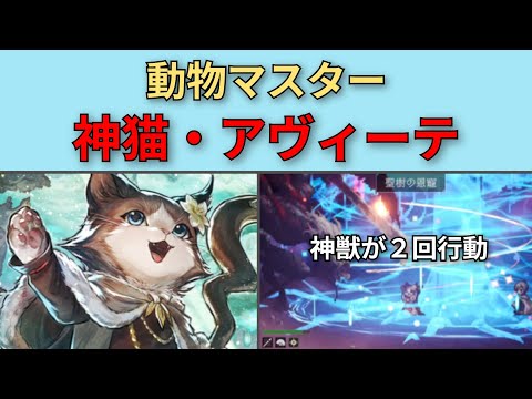 【オクトパストラベラー大陸の覇者】神官猫・アヴィーテ　動物マスターの性能紹介【OCTOPATH TRAVELER CotC】