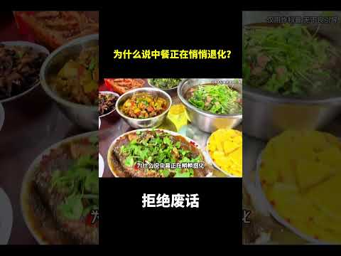 为什么说中餐正在悄悄退化？#冷知识#涨知识