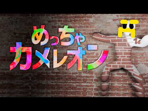 めっちゃカメレオン