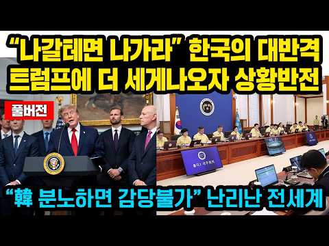 (풀버전) “나갈꺼면 나가라” 한국의 대반격, 트럼프 으름장에 더 세게나오자 ‘반전’ 전세계 난리난 한국의 기막힌 묘수