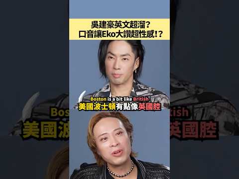 吳建豪英文超溜？口音讓Eko大讚超性感！？feat.吳建豪  #shorts #amazingtalker #線上英文家教 #英語 #學英文 #生活英文 #學英語 #英文