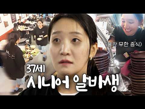 🔥 고깃집 막내 알바생으로 잠입한 37세 <strong>천상여자</strong> | 김지유의 알바