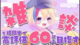【雑談】初見歓迎🐥高評価60以上行きたい！騙されやすい人間なので強く生きたい【#Vtuber/#生ひる】