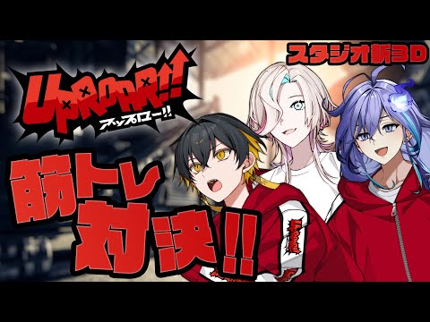 【 オフコラボ l 新スタジオ3D #放課後アップロー 】9月に運動会あるし同期で筋トレ対決しとく？【 水無世燐央 l 夜十神封魔 l 羽継烏有 l UPROAR!! 】