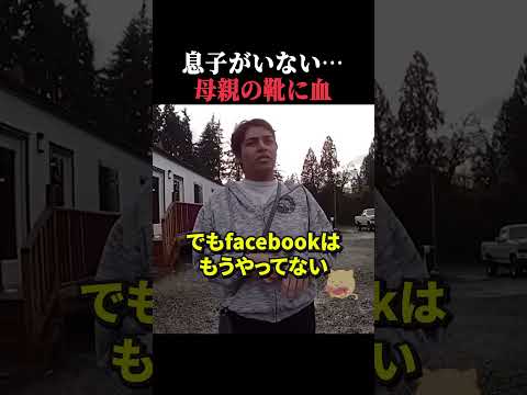 息子がいない!母親の靴に血が… #事件 #horror