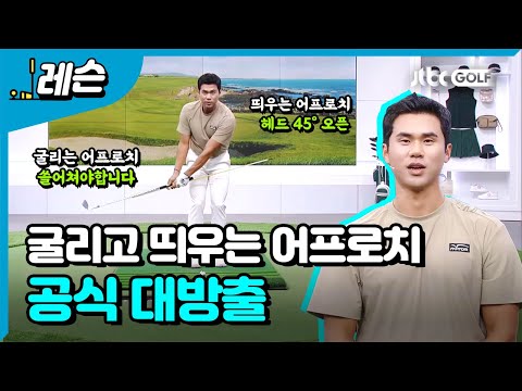 완벽하게 굴리고 띄우는 어프로치 | 김도훈 프로