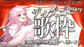 【#初見さんも大歓迎 #歌枠  】夢と魔法、希望と信念。今こそ魔法の歌の数々を！【#vtuber 】