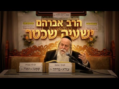 הרב אברהם ישעיה שכטר פרשת כי תבוא תשפ'ו