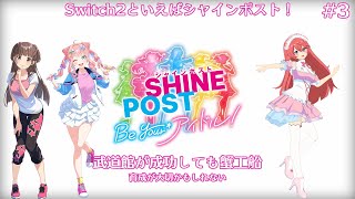 【シャインポスト Be Your アイドル！】武道館攻略しても蟹工船なんですか！？ #3【寿甘しあ/しーぽん】