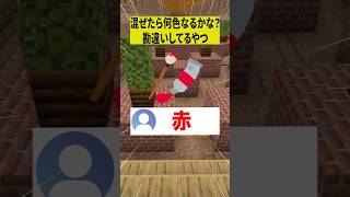 混ぜたら何色なるかな？を勘違いしてるやつwww【ショートコント】#あるある #アニメ #shorts