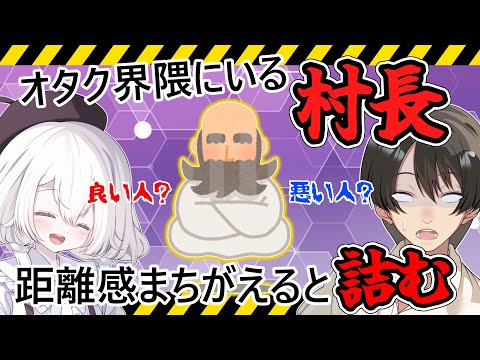 【解説】知らないと沼が腐る“村長”という現象をまとめてみた