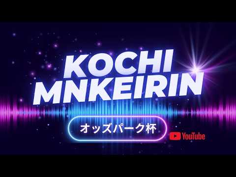 [高知競輪]  オッズパーク杯 (FⅡ)【1日目】