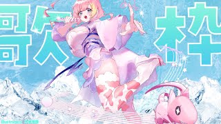【#歌枠 】1曲だけを歌い続ける枠🎙 【Vtuber 屋根ノ裏シノ】