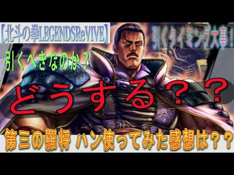 【北斗の拳LEGENDSReVIVE】第三の羅将 ハン使ってみた！実戦終了しての感想は？？『引くべき』なのか？？どうする？？？キャラを引く（ブッパ）するタイミングは大切ですね(;'∀')
