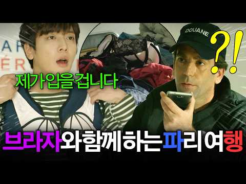 "프랑스는 성적 취향을 존중합니다🔥" 보안 검색대에서 ✨여성 <strong>속옷</strong>✨이 걸린 여행객의 최후ㄷㄷ | 더 패키지 1-4회 리뷰