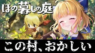 #3【初見さん歓迎｜朝活】CV全部俺のほの暮らしの庭【完全初見】