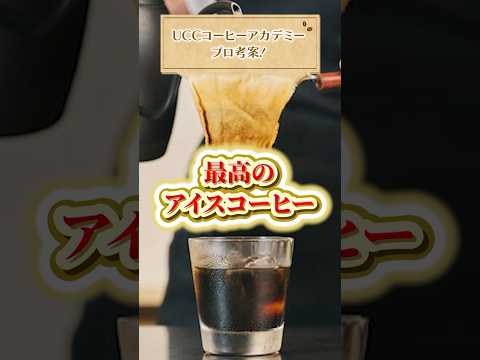 【⾄⾼の一杯】ネルドリップで淹れるアイスコーヒー #UCC #UCCコーヒーアカデミー #コーヒー