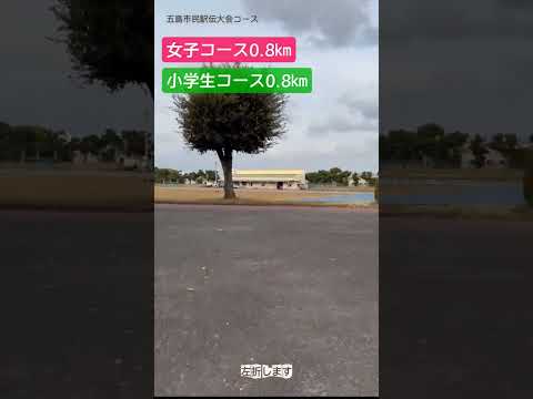 五島市民駅伝コース紹介動画　④女子コース・小学生コース（0.8㎞）