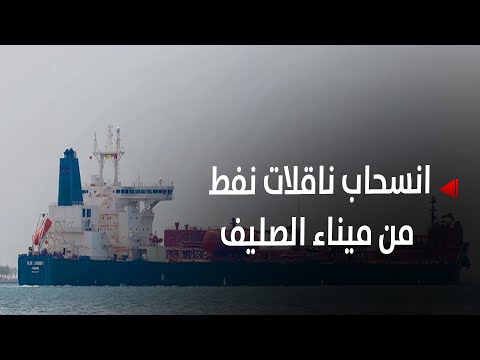 انسحاب ناقلات نفط من ميناء الصليف وتفاقم أزمة الوقود - تقرير: أمجد جلال