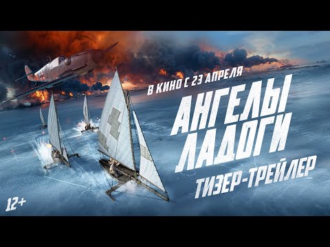 Ангелы Ладоги | Тизер-трейлер | В кино с 23 апреля
